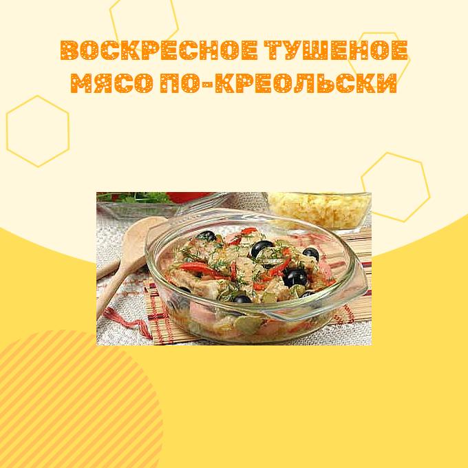 Воскресное тушеное мясо по-креольски