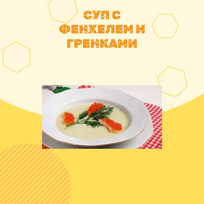 Суп с фенхелем и гренками