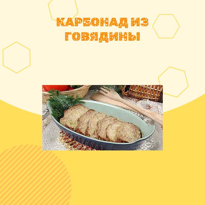 Карбонад из говядины