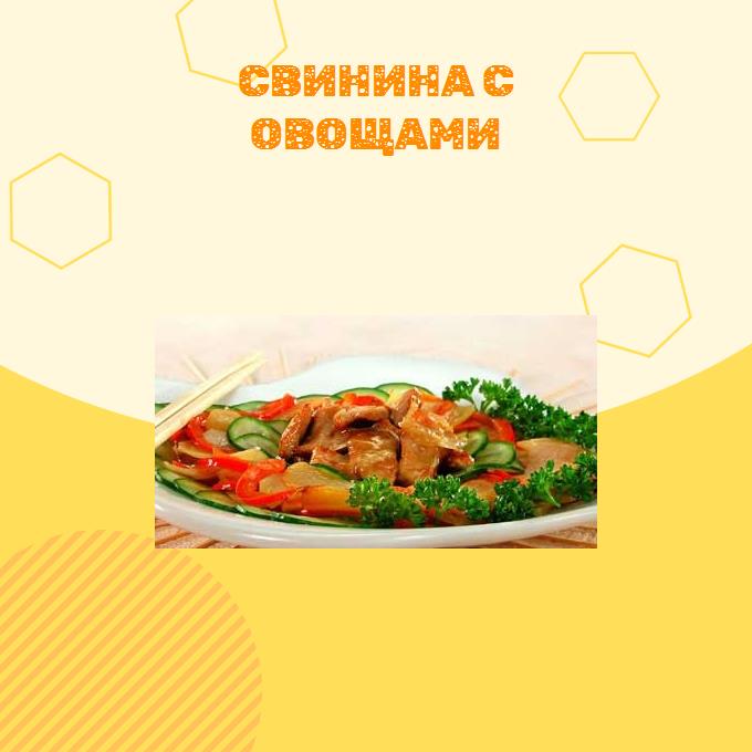 Свинина с овощами