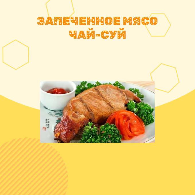 Запеченное мясо Чай-суй