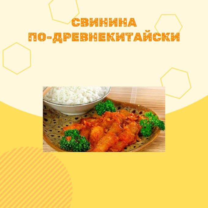 Свинина по-древнекитайски