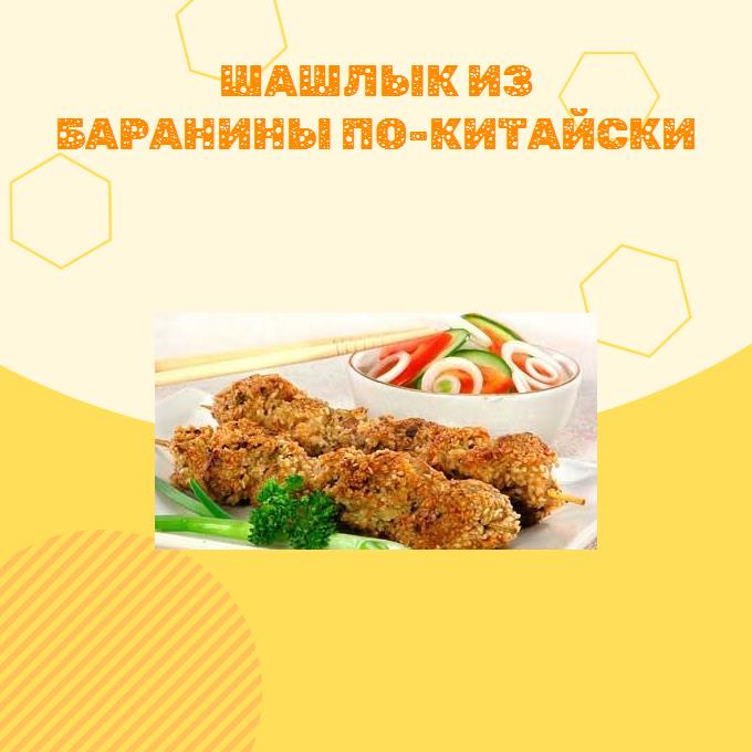 Шашлык из баранины по-китайски