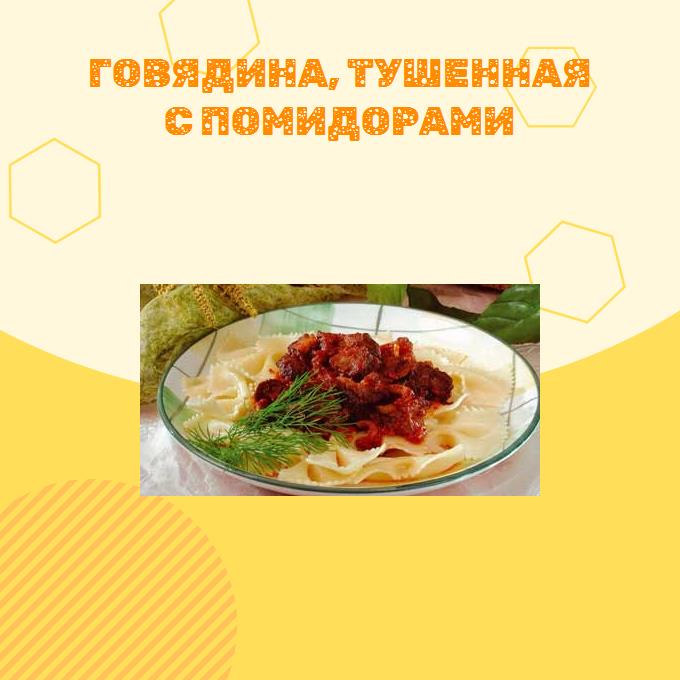 Говядина, тушенная с помидорами