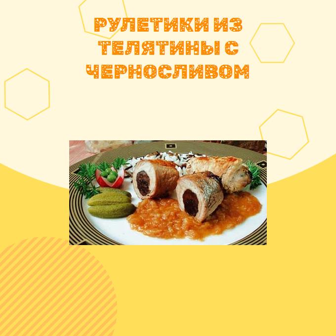 Рулетики из телятины с черносливом