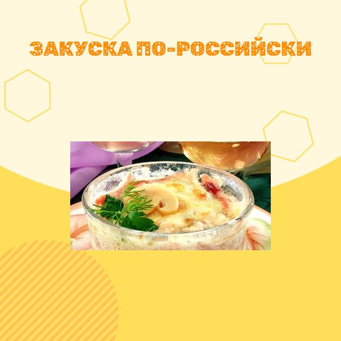 Закуска по-российски