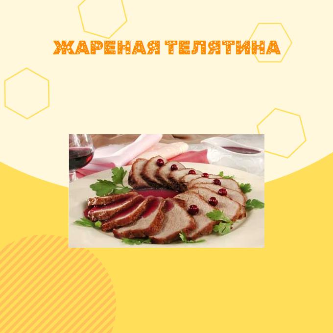 Жареная телятина