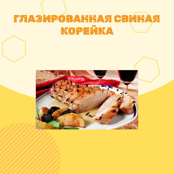 Глазированная свиная корейка