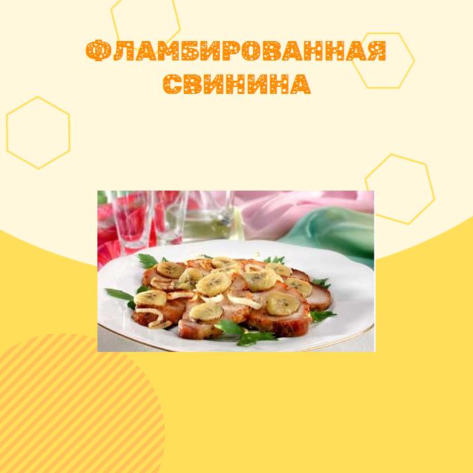 Фламбированная свинина