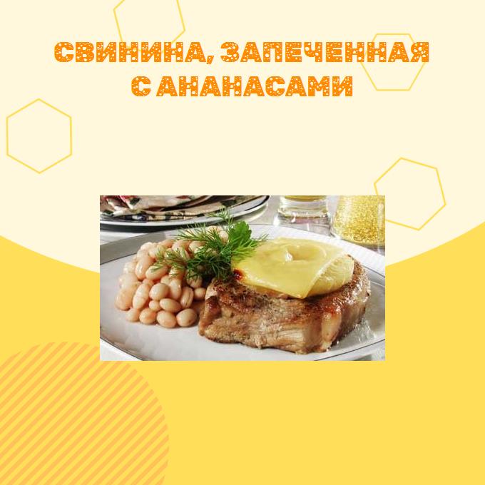 Свинина, запеченная с ананасами