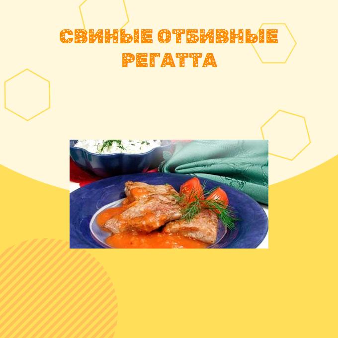 Свиные отбивные регатта