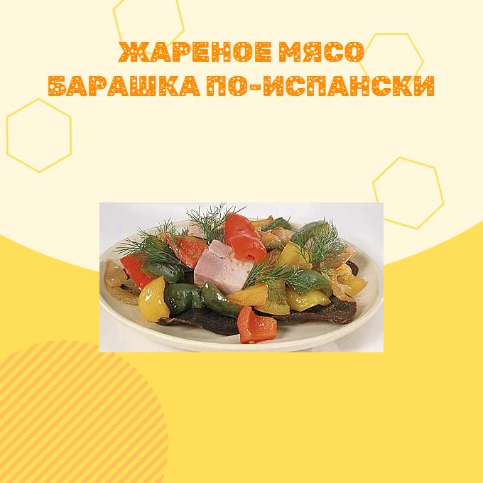 Жареное мясо барашка по-испански