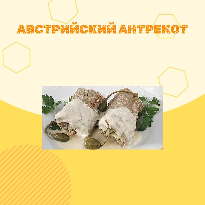 Австрийский антрекот