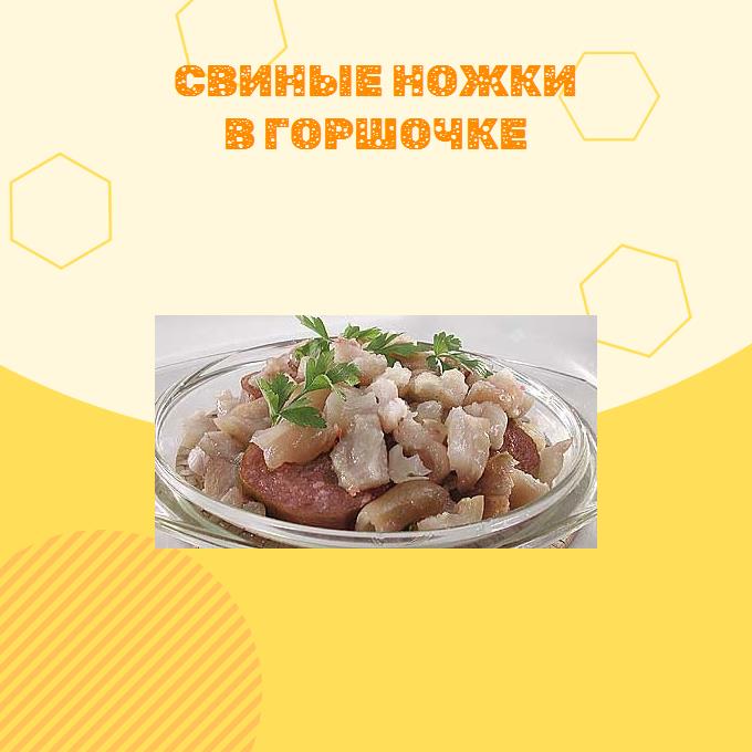 Свиные ножки в горшочке