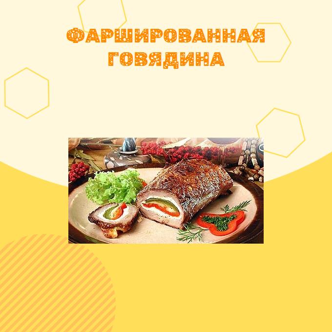 Фаршированная говядина