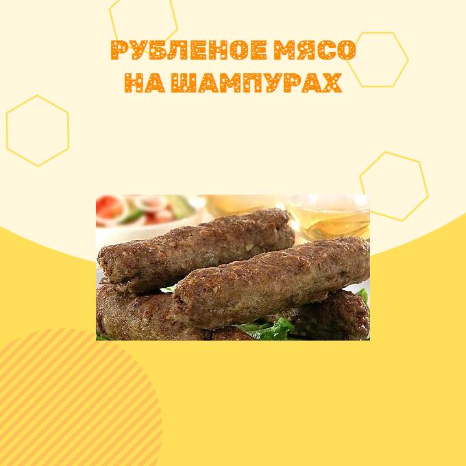 Рубленое мясо на шампурах