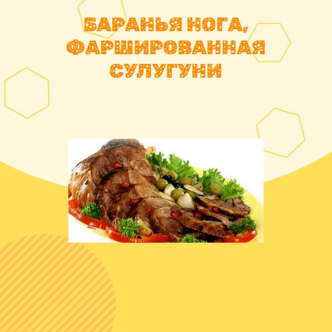 Баранья нога, фаршированная сулугуни