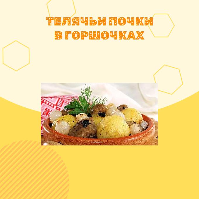 Телячьи почки в горшочках