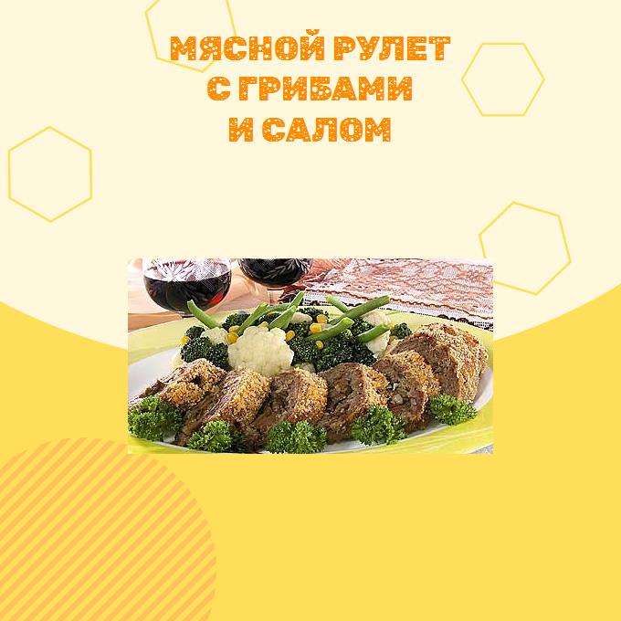 Мясной рулет с грибами и салом