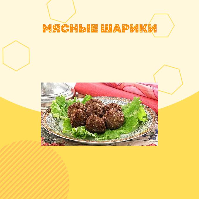 Мясные шарики