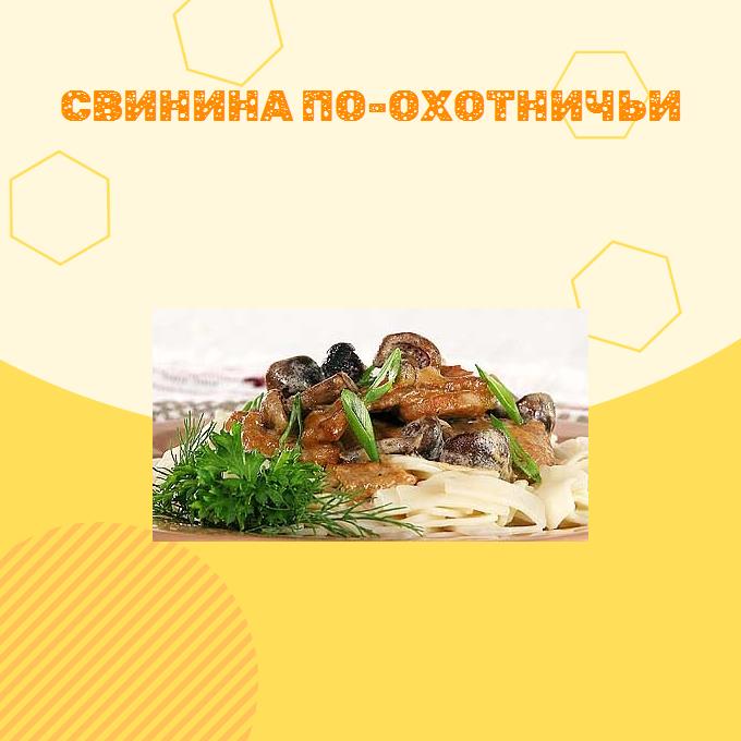 Свинина по-охотничьи