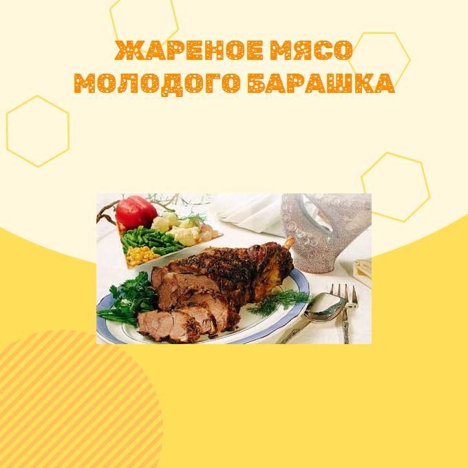 Жареное мясо молодого барашка