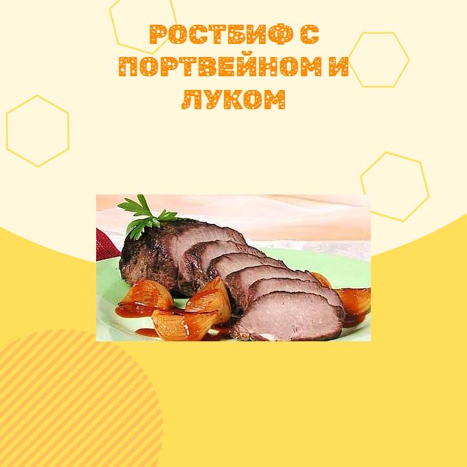 Ростбиф с портвейном и луком