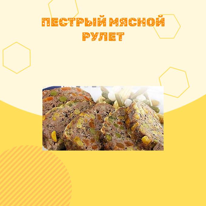 Пестрый мясной рулет