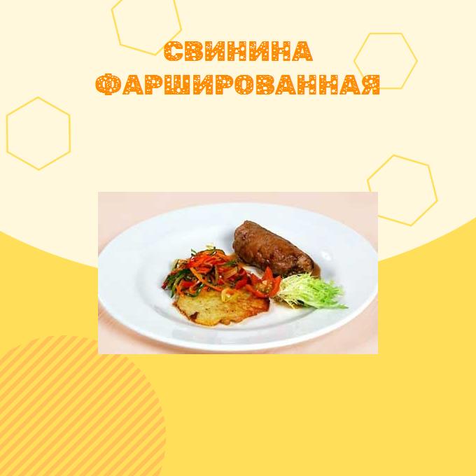 Свинина фаршированная