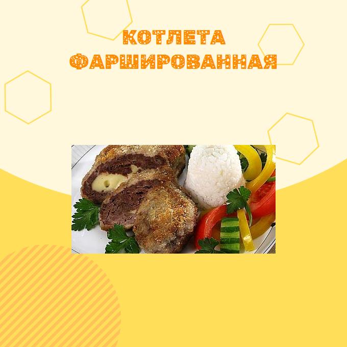 Котлета фаршированная