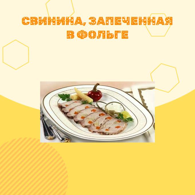 Свинина, запеченная в фольге