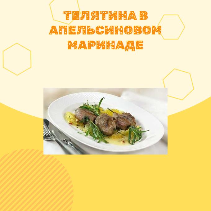 Телятина в апельсиновом маринаде