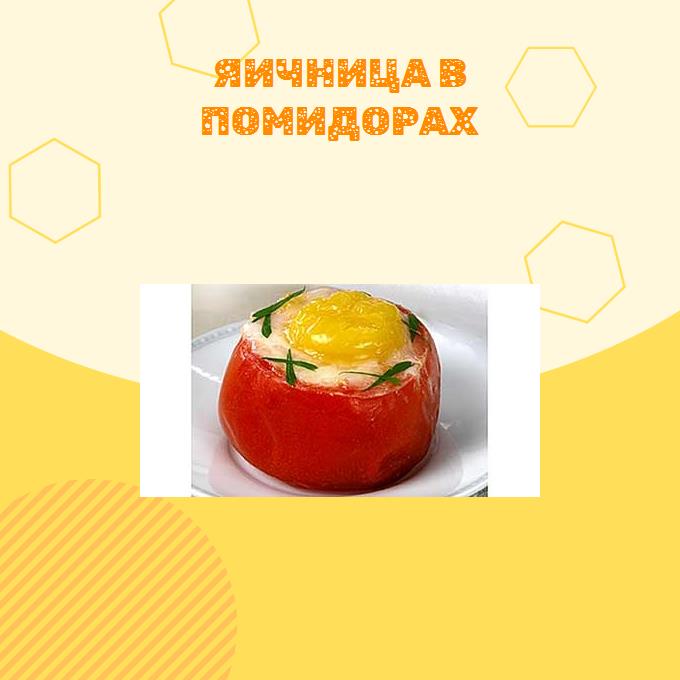 Яичница в помидорах