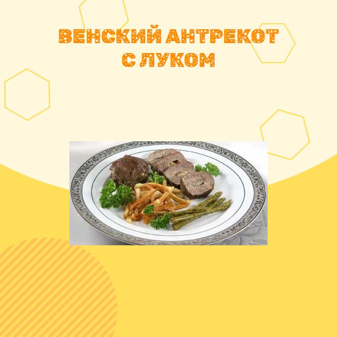 Венский антрекот с луком