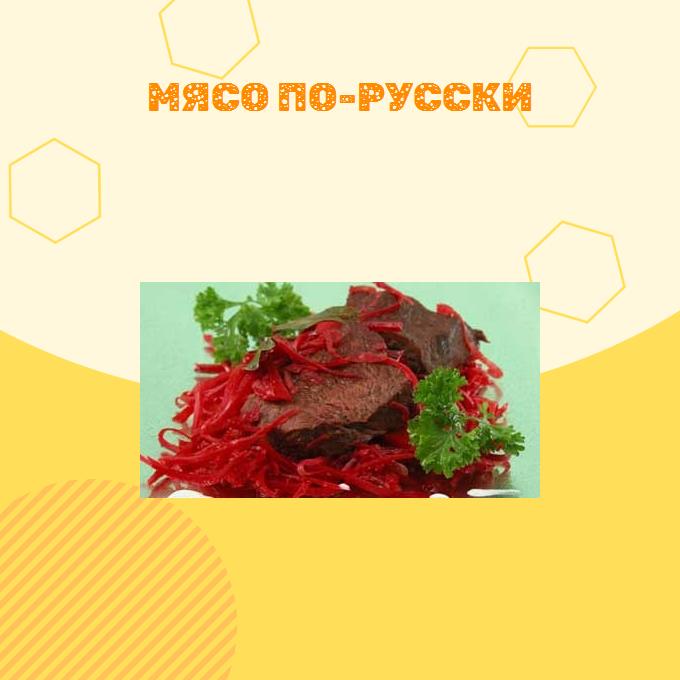 Мясо по-русски