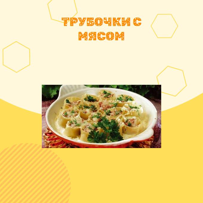 Трубочки с мясом