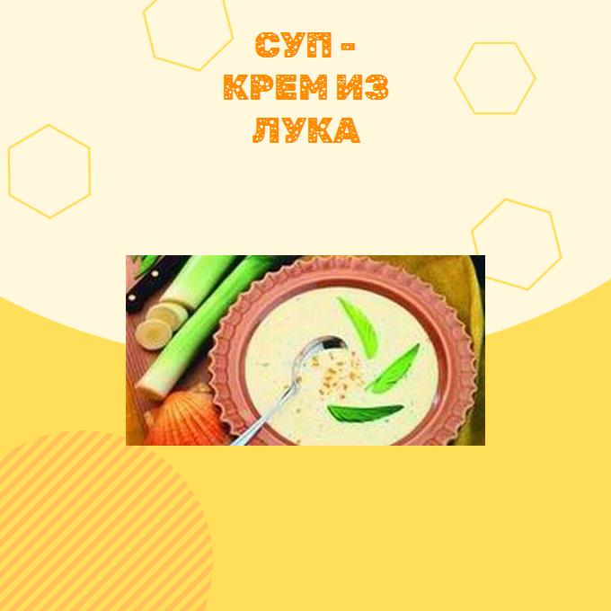 Суп - крем из лука