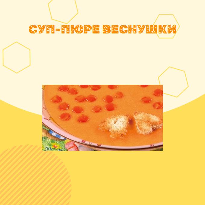 Суп-пюре Веснушки