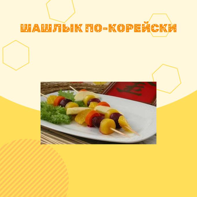 Шашлык по-корейски