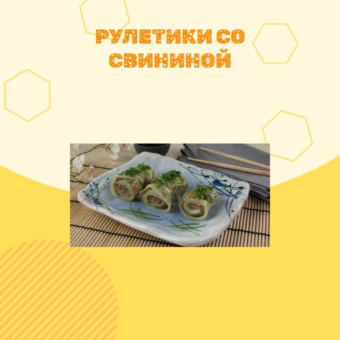 Рулетики со свининой