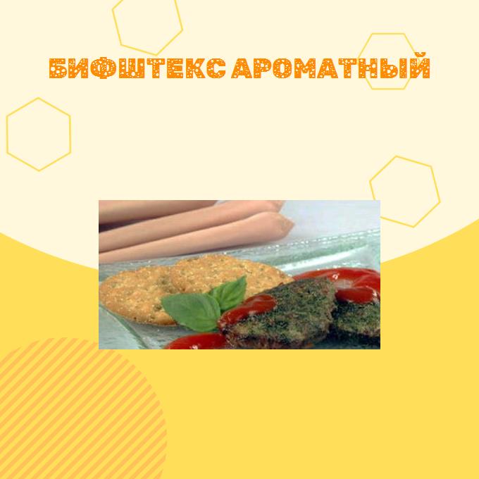 Бифштекс ароматный