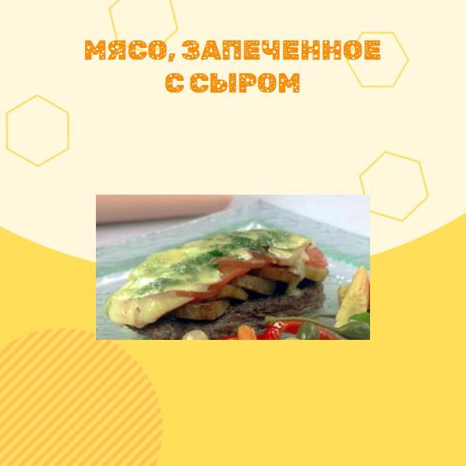 Мясо, запеченное с сыром