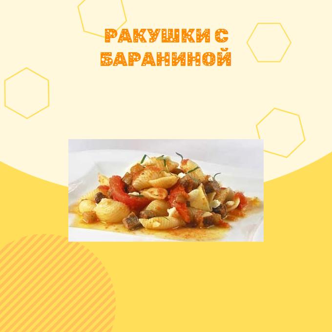 Ракушки с бараниной