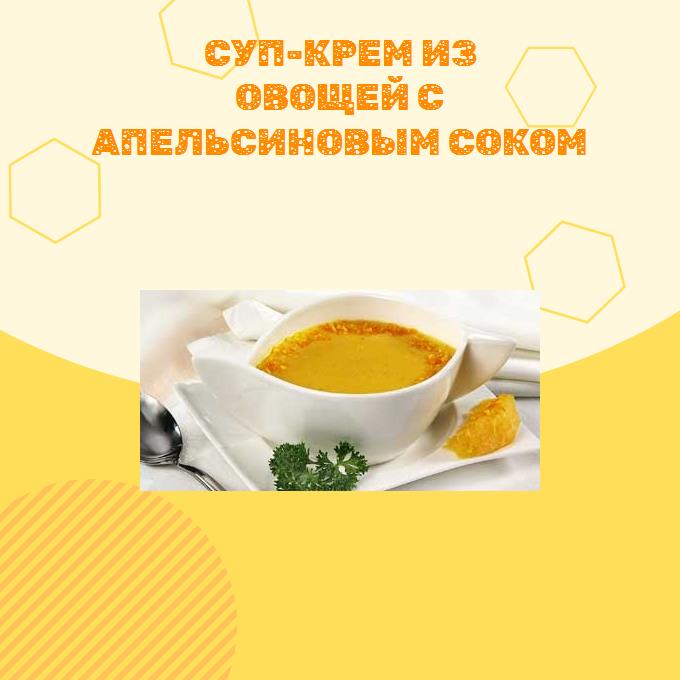 Суп-крем из овощей с апельсиновым соком