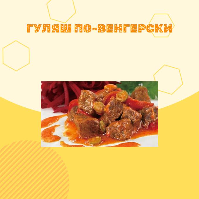 Гуляш по-венгерски