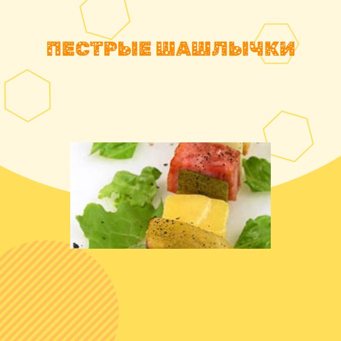 Пестрые шашлычки