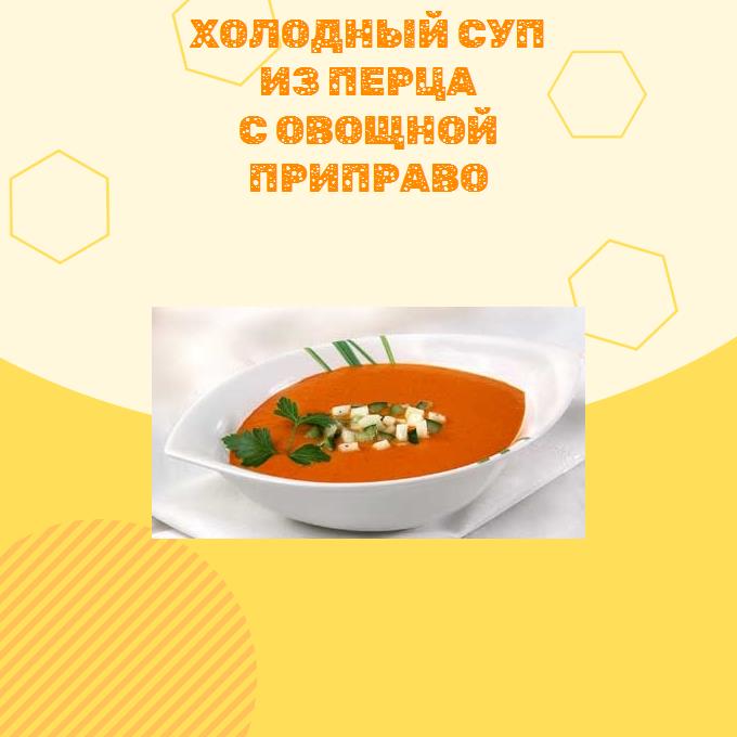 Холодный суп из перца с овощной приправо
