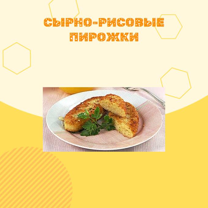 Сырно-рисовые пирожки