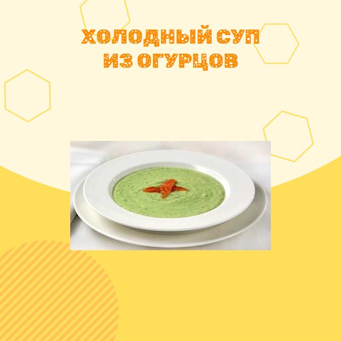 Холодный суп из огурцов