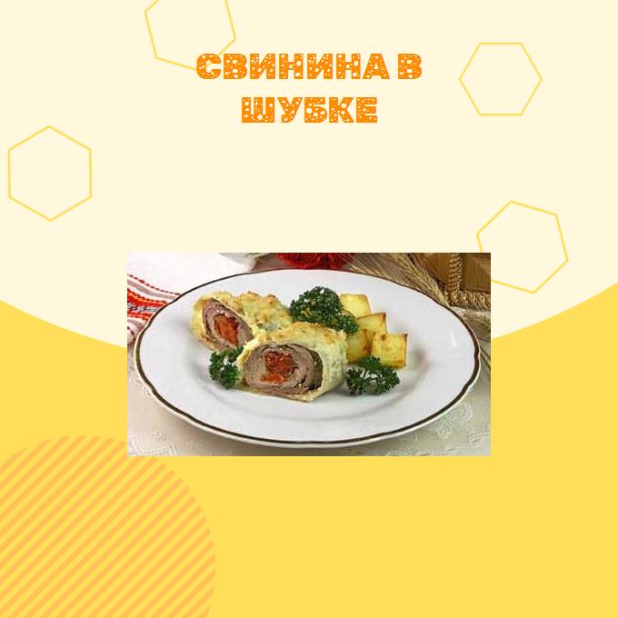 Свинина в шубке